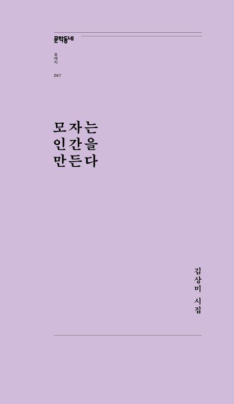 모자는 인간을 만든다