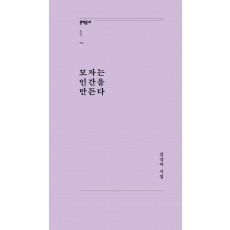 모자는 인간을 만든다