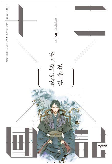 십이국기 9: 백은의 언덕 검은 달 1