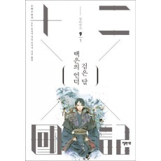 십이국기 9: 백은의 언덕 검은 달 1