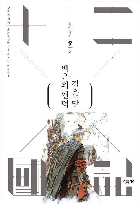 십이국기 9: 백은의 언덕 검은 달 2