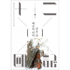 십이국기 9: 백은의 언덕 검은 달 2