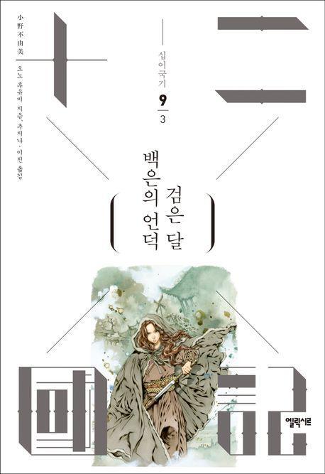 십이국기 9: 백은의 언덕 검은 달 3