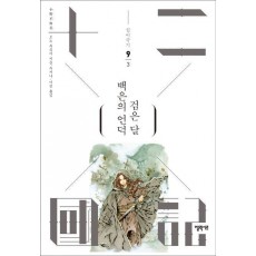 십이국기 9: 백은의 언덕 검은 달 3