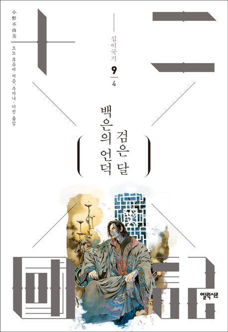 십이국기 9: 백은의 언덕 검은 달 4