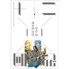 십이국기 9: 백은의 언덕 검은 달 4