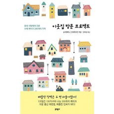 이웃집 방문 프로젝트