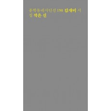 작은 신
