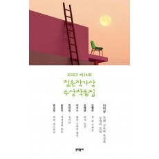 2023 제14회 젊은작가상 수상작품집