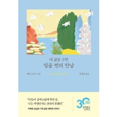 내 삶을 구한 일곱 번의 만남