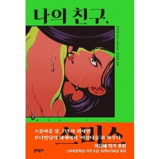 나의 친구, 스미스