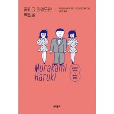 쿨하고 와일드한 백일몽