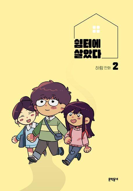 쉼터에 살았다 2(완결)