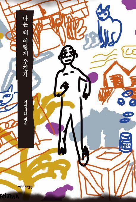 나는 왜 이렇게 웃긴가