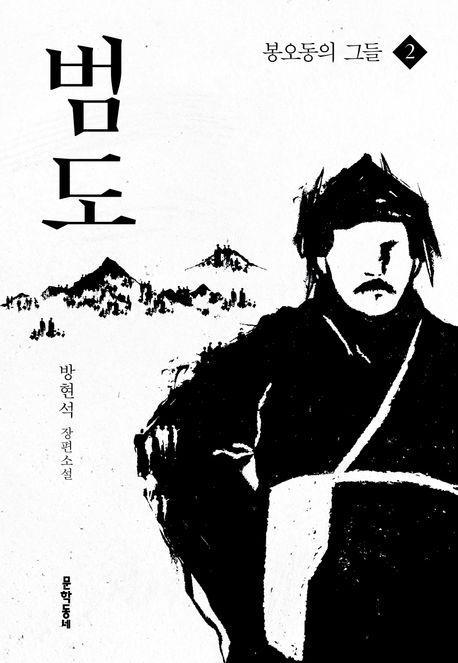 범도 2: 봉오동의 그들