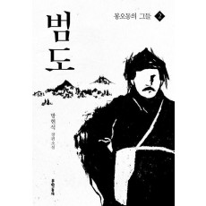 범도 2: 봉오동의 그들