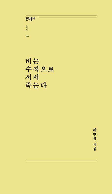 비는 수직으로 서서 죽는다