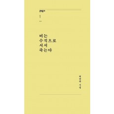 비는 수직으로 서서 죽는다