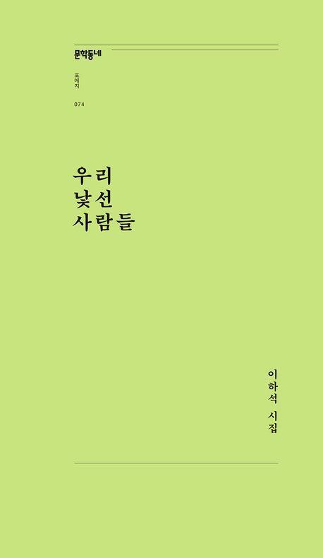 우리 낯선 사람들