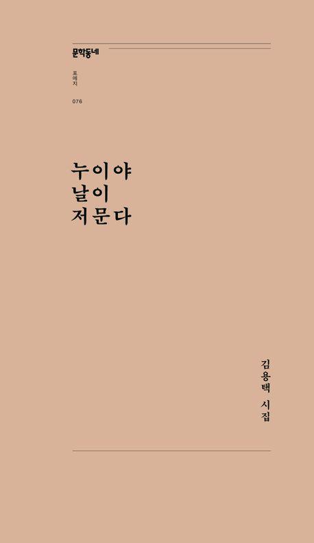 누이야 날이 저문다