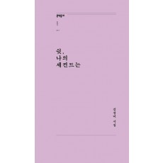 쉿, 나의 세컨드는