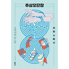 추상오단장