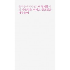 수요일은 어리고 금요일은 너무 늙어
