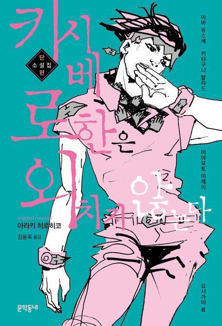 키시베 로한은 외치지 않는다