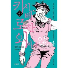 키시베 로한은 외치지 않는다