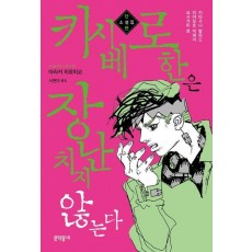 키시베 로한은 장난치지 않는다