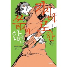 키시베 로한은 쓰러지지 않는다