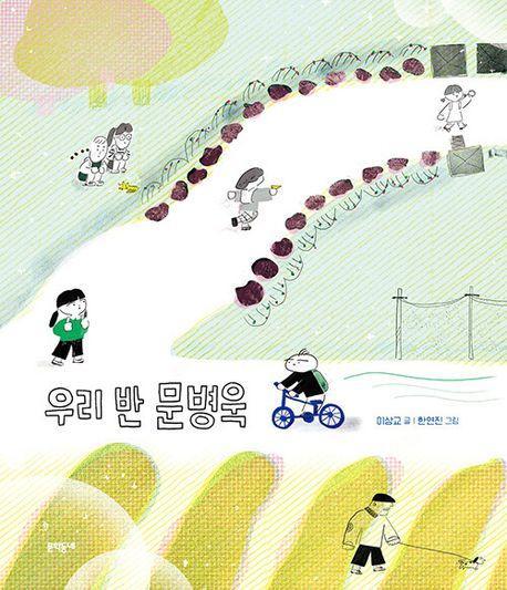 우리 반 문병욱