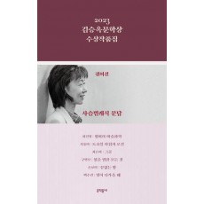 김승옥문학상 수상작품집(2023)