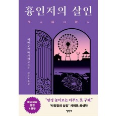 흉인저의 살인