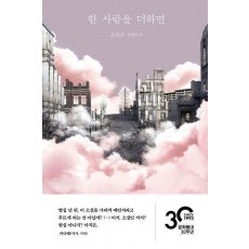 한 사람을 더하면