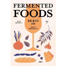 발효 음식의 과학