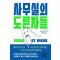 사무실의 도른자들