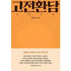 고전환담