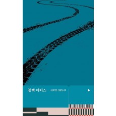 블랙 아이스