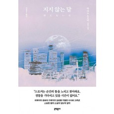 지지 않는 달