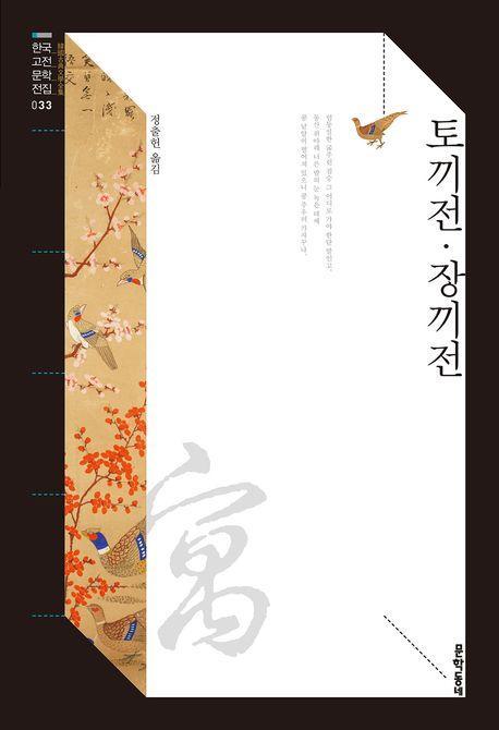 토끼전 장끼전
