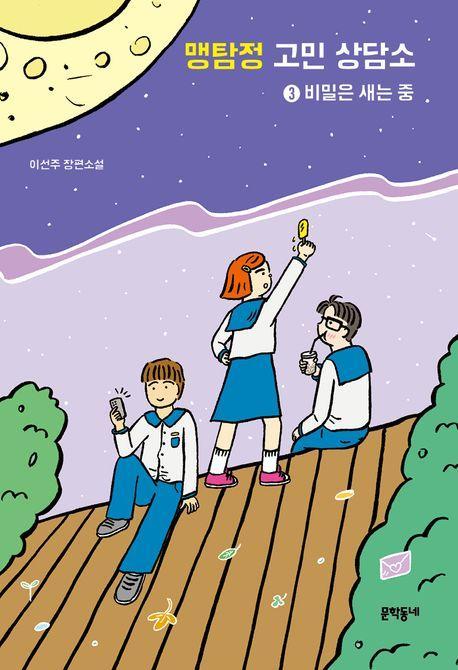 맹탐정 고민상담소 3: 비밀이 새는 중