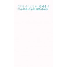 두부를 구우면 겨울이 온다