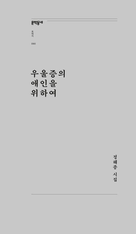 우울증의 애인을 위하여