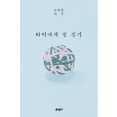 타인에게 말 걸기