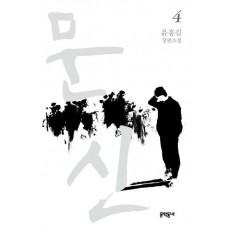 문신 4