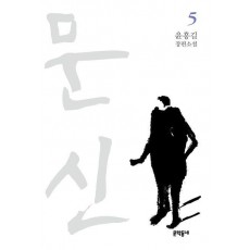 문신 5(완결)