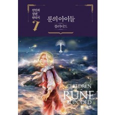 룬의 아이들 블러디드 7