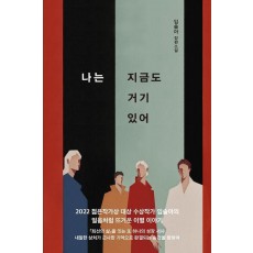 나는 지금도 거기 있어