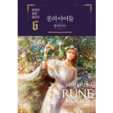 룬의 아이들 블러디드 6